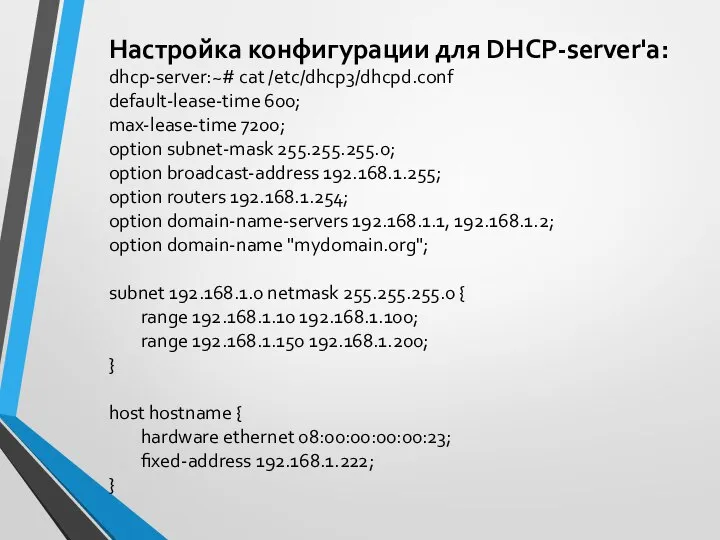 Настройка конфигурации для DHCP-server'a: dhcp-server:~# cat /etc/dhcp3/dhcpd.conf default-lease-time 600; max-lease-time 7200;