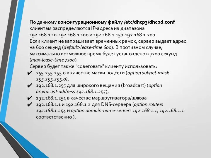 По данному конфигурационному файлу /etc/dhcp3/dhcpd.conf клиентам распределяются IP-адреса из диапазона 192.168.1.10-192.168.1.100