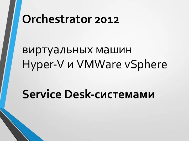 Orchestrator 2012 виртуальных машин Hyper-V и VMWare vSphere Service Desk-системами