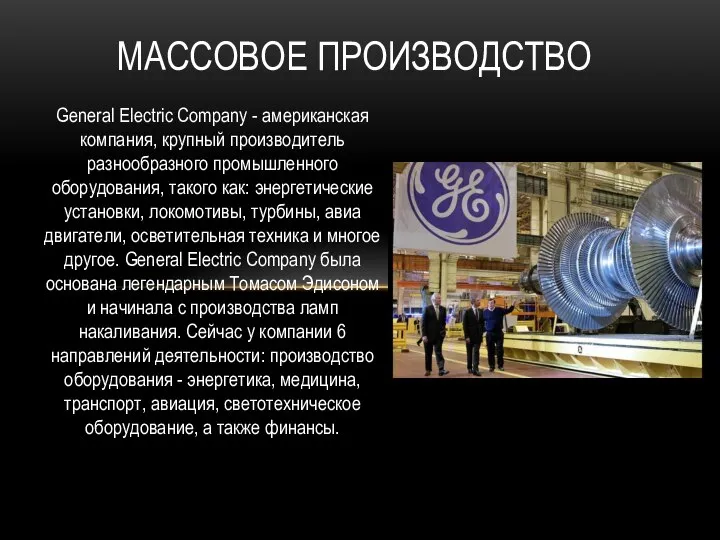 General Electric Company - американская компания, крупный производитель разнообразного промышленного оборудования,