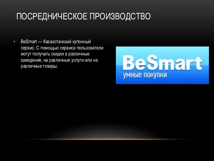 ПОСРЕДНИЧЕСКОЕ ПРОИЗВОДСТВО BeSmart — Казахстанский купонный сервис. С помощью сервиса пользователи