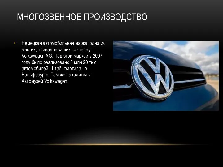 МНОГОЗВЕННОЕ ПРОИЗВОДСТВО Немецкая автомобильная марка, одна из многих, принадлежащих концерну Volkswagen