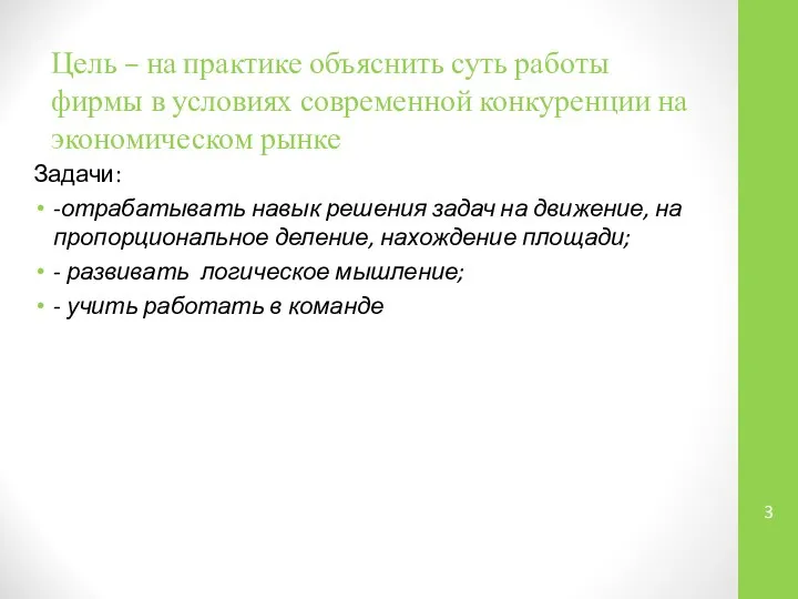 Цель – на практике объяснить суть работы фирмы в условиях современной