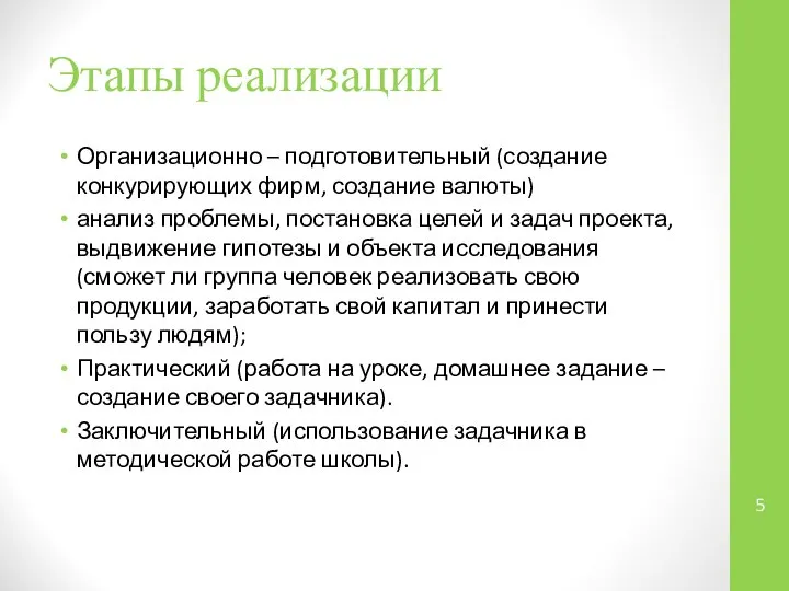 Этапы реализации Организационно – подготовительный (создание конкурирующих фирм, создание валюты) анализ