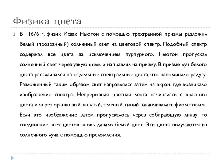 Физика цвета В 1676 г. физик Исаак Ньютон с помощью трехгранной