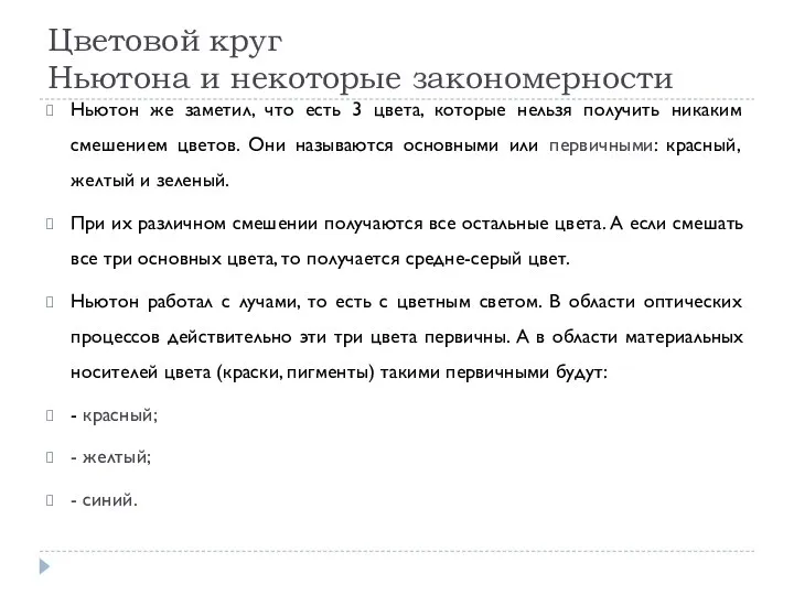 Цветовой круг Ньютона и некоторые закономерности Ньютон же заметил, что есть