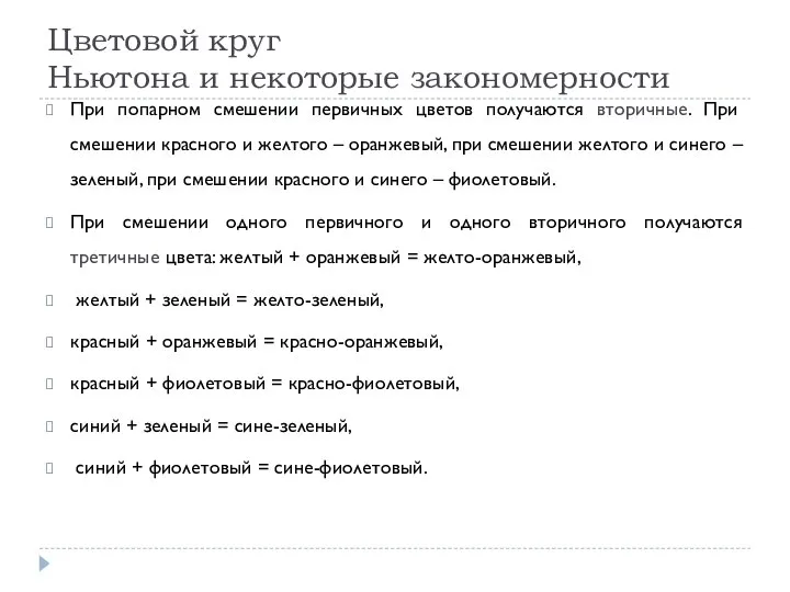 Цветовой круг Ньютона и некоторые закономерности При попарном смешении первичных цветов