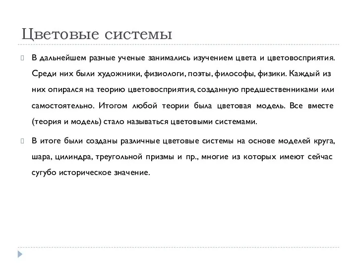 Цветовые системы В дальнейшем разные ученые занимались изучением цвета и цветовосприятия.