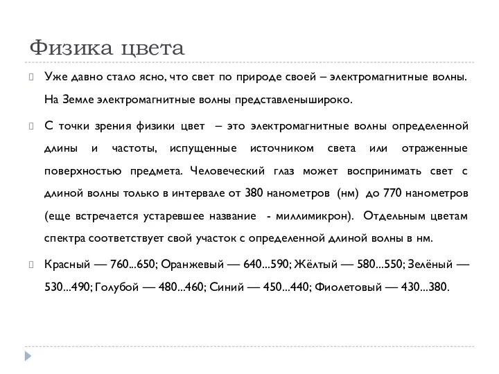 Физика цвета Уже давно стало ясно, что свет по природе своей