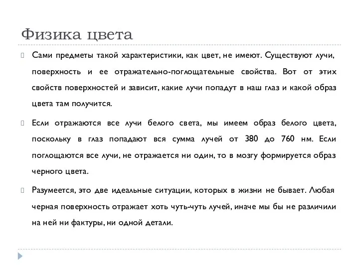 Физика цвета Сами предметы такой характеристики, как цвет, не имеют. Существуют