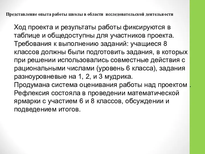 Представление опыта работы школы в области исследовательской деятельности Ход проекта и