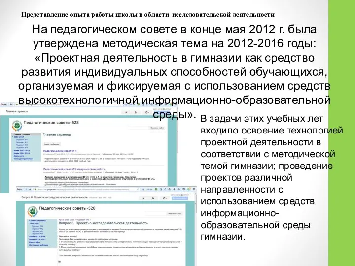 Представление опыта работы школы в области исследовательской деятельности На педагогическом совете