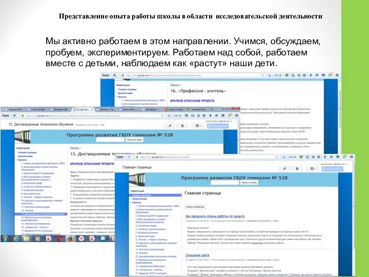 Представление опыта работы школы в области исследовательской деятельности Мы активно работаем