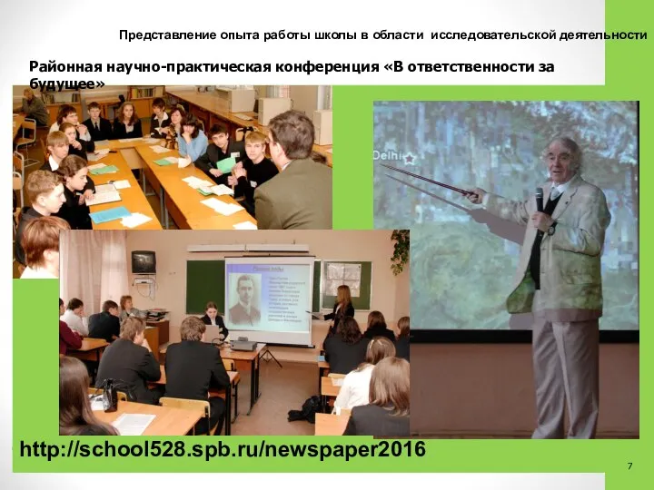 http://school528.spb.ru/newspaper2016 Представление опыта работы школы в области исследовательской деятельности Районная научно-практическая конференция «В ответственности за будущее»