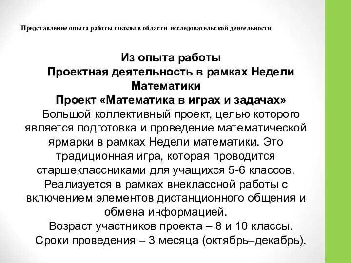 Представление опыта работы школы в области исследовательской деятельности Из опыта работы