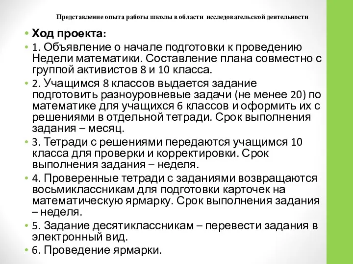 Представление опыта работы школы в области исследовательской деятельности Ход проекта: 1.