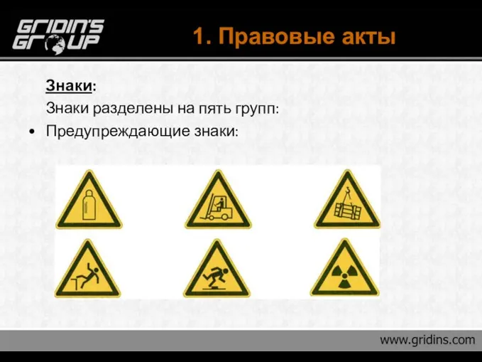 1. Правовые акты Знаки: Знаки разделены на пять групп: Предупреждающие знаки: