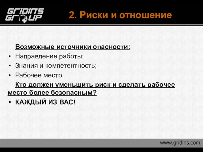 2. Риски и отношение Возможные источники опасности: Направление работы; Знания и