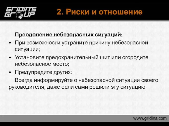 2. Риски и отношение Преодоление небезопасных ситуаций: При возможности устраните причину