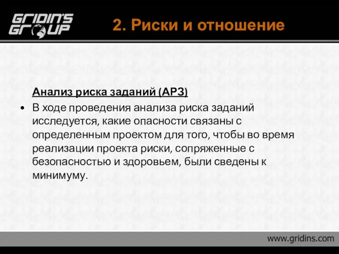 2. Риски и отношение Анализ риска заданий (АРЗ) В ходе проведения