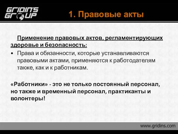 1. Правовые акты Применение правовых актов, регламентирующих здоровье и безопасность: Права