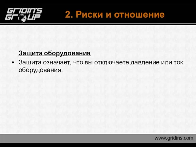 2. Риски и отношение Защита оборудования Защита означает, что вы отключаете давление или ток оборудования.