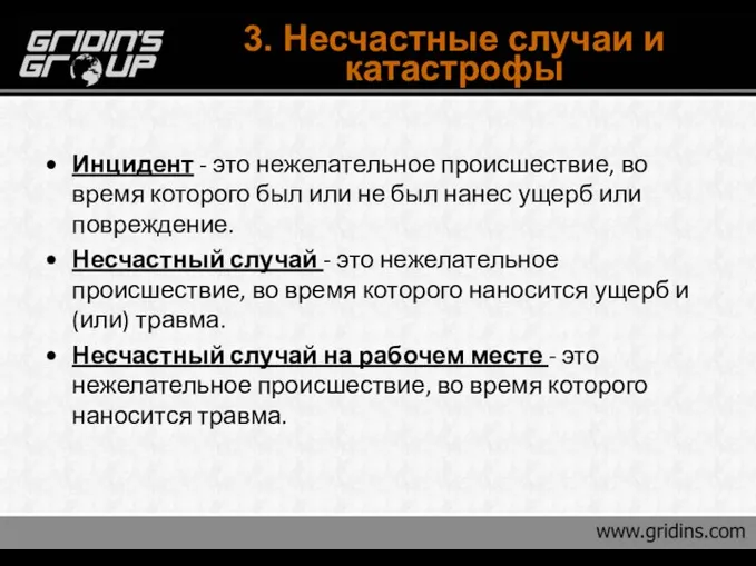 3. Несчастные случаи и катастрофы Инцидент - это нежелательное происшествие, во