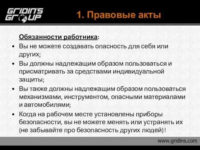 1. Правовые акты Обязанности работника: Вы не можете создавать опасность для