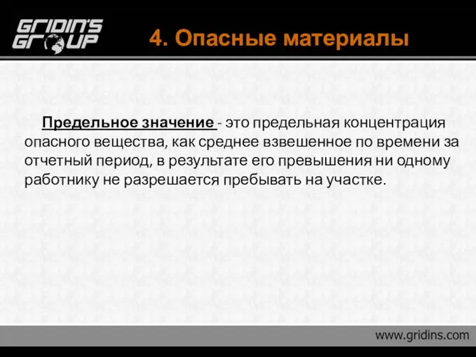 4. Опасные материалы Предельное значение - это предельная концентрация опасного вещества,