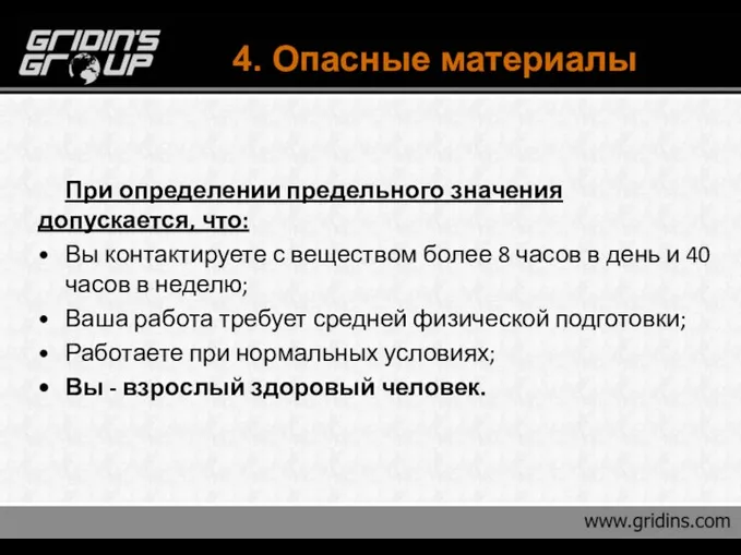 4. Опасные материалы При определении предельного значения допускается, что: Вы контактируете