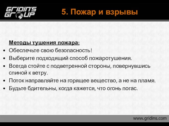 5. Пожар и взрывы Методы тушения пожара: Обеспечьте свою безопасность! Выберите