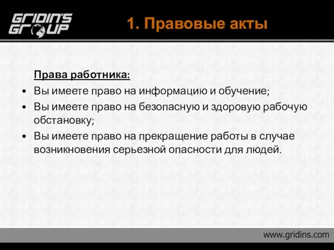 1. Правовые акты Права работника: Вы имеете право на информацию и