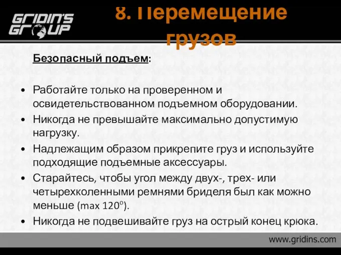 8. Перемещение грузов Безопасный подъем: Работайте только на проверенном и освидетельствованном