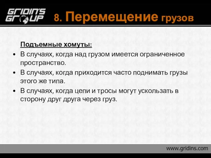 8. Перемещение грузов Подъемные хомуты: В случаях, когда над грузом имеется