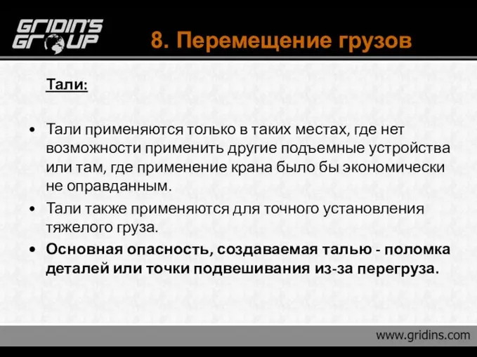 8. Перемещение грузов Тали: Тали применяются только в таких местах, где