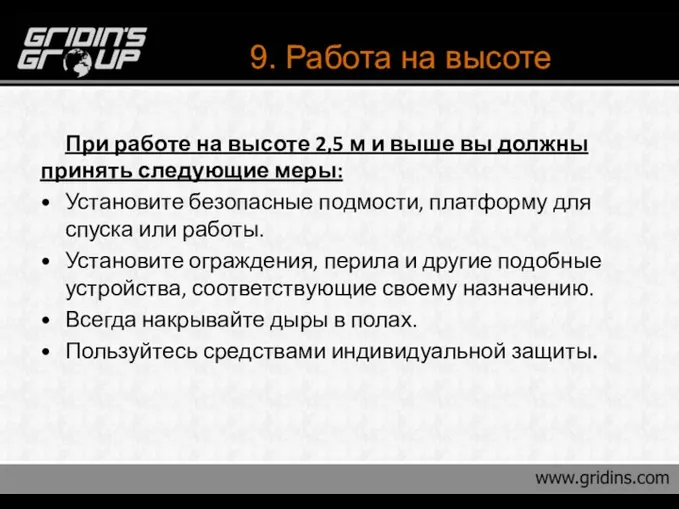 9. Работа на высоте При работе на высоте 2,5 м и