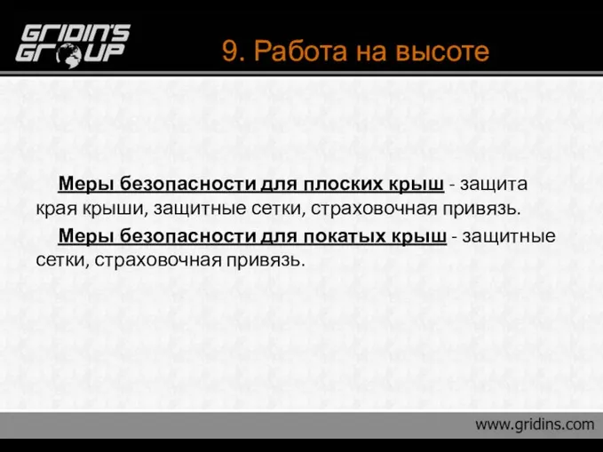 9. Работа на высоте Меры безопасности для плоских крыш - защита