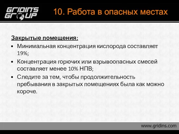 10. Работа в опасных местах Закрытые помещения: Минимальная концентрация кислорода составляет