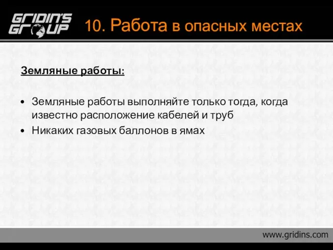 10. Работа в опасных местах Земляные работы: Земляные работы выполняйте только