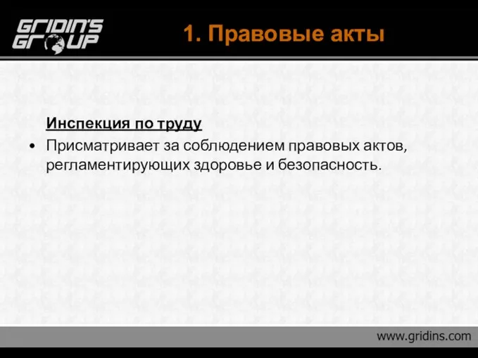 1. Правовые акты Инспекция по труду Присматривает за соблюдением правовых актов, регламентирующих здоровье и безопасность.