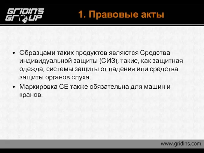 1. Правовые акты Образцами таких продуктов являются Средства индивидуальной защиты (СИЗ),