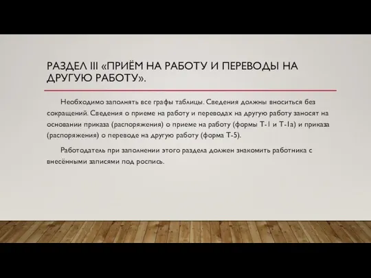 РАЗДЕЛ III «ПРИЁМ НА РАБОТУ И ПЕРЕВОДЫ НА ДРУГУЮ РАБОТУ». Необходимо