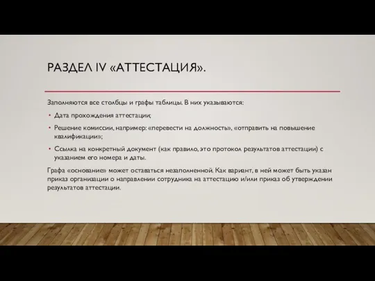 РАЗДЕЛ IV «АТТЕСТАЦИЯ». Заполняются все столбцы и графы таблицы. В них