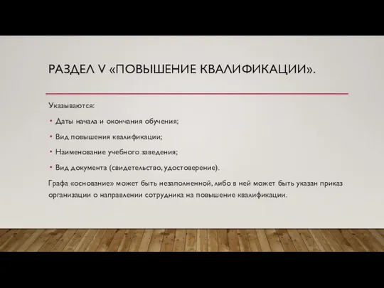 РАЗДЕЛ V «ПОВЫШЕНИЕ КВАЛИФИКАЦИИ». Указываются: Даты начала и окончания обучения; Вид