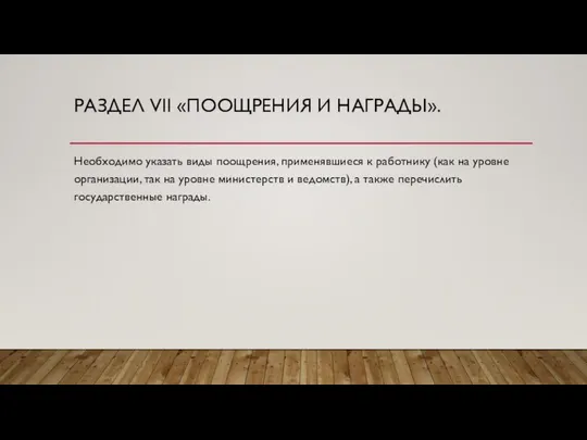 РАЗДЕЛ VII «ПООЩРЕНИЯ И НАГРАДЫ». Необходимо указать виды поощрения, применявшиеся к