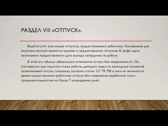 РАЗДЕЛ VIII «ОТПУСК». Ведётся учёт всех видов отпусков, предоставляемых работнику. Основанием