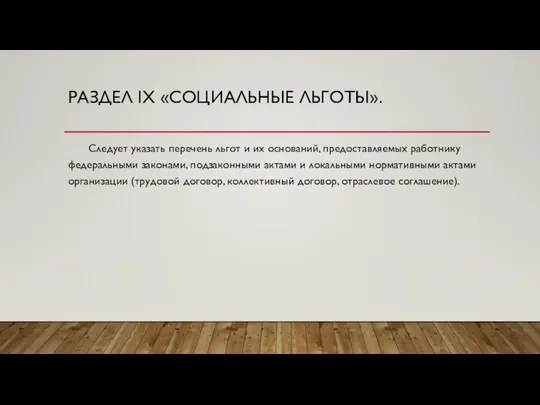 РАЗДЕЛ IX «СОЦИАЛЬНЫЕ ЛЬГОТЫ». Следует указать перечень льгот и их оснований,