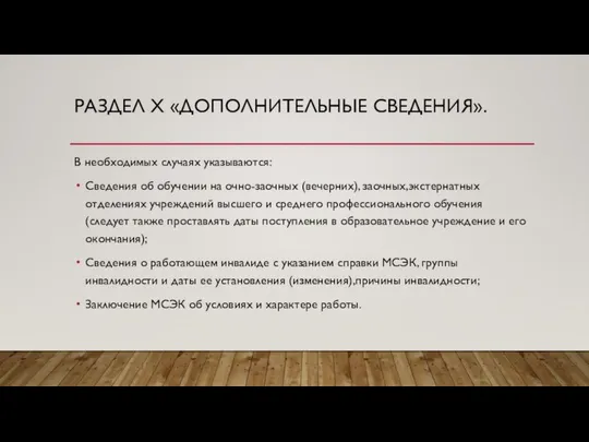 РАЗДЕЛ X «ДОПОЛНИТЕЛЬНЫЕ СВЕДЕНИЯ». В необходимых случаях указываются: Сведения об обучении