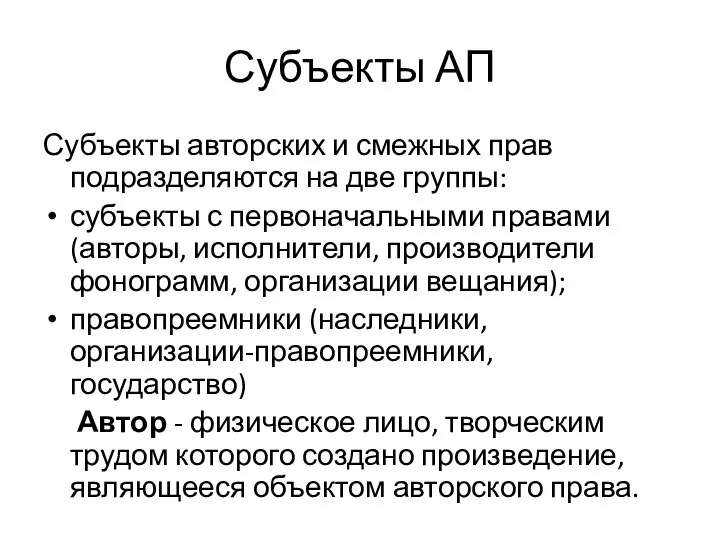 Субъекты АП Субъекты авторских и смежных прав подразделяются на две группы: