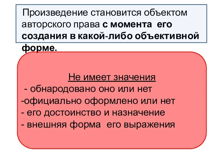 Произведение становится объектом авторского права с момента его создания в какой-либо